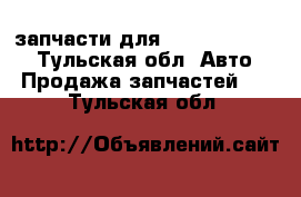 запчасти для Nissan patrol  - Тульская обл. Авто » Продажа запчастей   . Тульская обл.